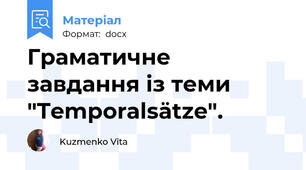 Граматичне завдання із теми "Temporalsätze".