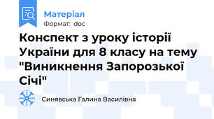 Конспект з уроку історії України для 8 класу на тему "Виникнення Запорозької Січі"