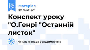 Конспект уроку "О.Генрі "Останній листок"