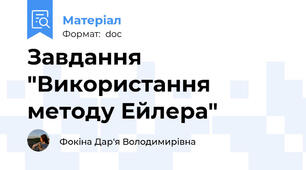 Завдання "Використання методу Ейлера"