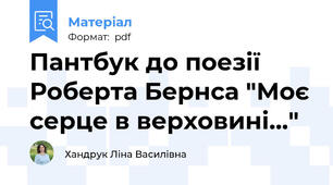 Пантбук до поезії Роберта Бернса "Моє серце в верховині..."