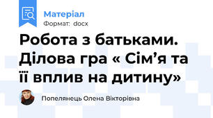 Робота з батьками.   Ділова гра « Сім’я та її вплив на дитину»