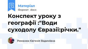 Конспект уроку з географії :"Води суходолу Євразії:річки."