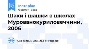 Шахи і шашки в школах Мурованокуриловеччини, 2006