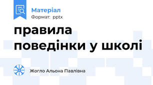 правила поведінки у школі