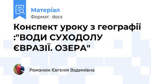 Конспект уроку з географії :"ВОДИ СУХОДОЛУ ЄВРАЗІЇ. ОЗЕРА"