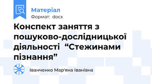Конспект заняття з пошуково-дослідницької діяльності  “Стежинами пізнання”