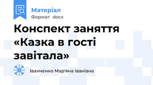 Конспект заняття  «Казка в гості завітала»