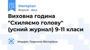 Виховна година "Схиляємо голову"  (усний журнал) 9-11 класи