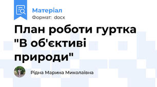 План роботи гуртка "В об'єктиві природи"