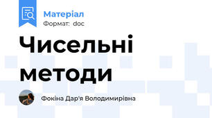 Чисельні методи