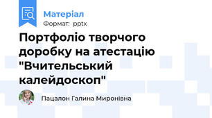 Портфоліо творчого доробку на атестацію "Вчительський калейдоскоп"