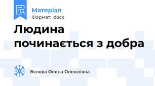 Людина починається з добра