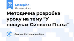 Методична розробка уроку на тему "У пошуках Синього Птаха"