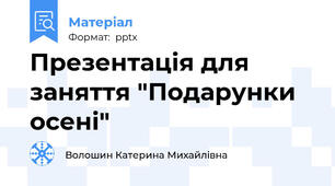 Презентація для заняття "Подарунки осені"