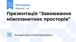 Презентація "Завоювання міжпланетних просторів"