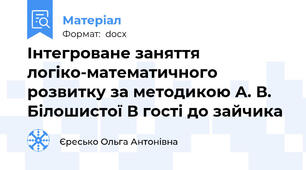 Інтегроване заняття логіко-математичного розвитку за методикою А. В. Білошистої В гості до зайчика
