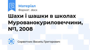 Шахи і шашки в школах Мурованокуриловеччини, №1, 2008