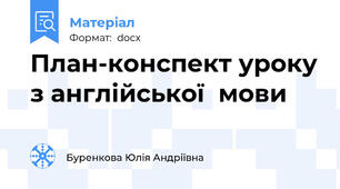 План-конспект уроку з англійської  мови