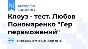 Клоуз - тест. Любов Пономаренко "Гер переможений"
