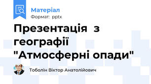 Презентація  з географії "Атмосферні опади"