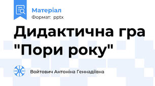 Дидактична гра "Пори року"