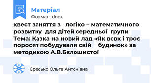 квест заняття з   логіко – математичного розвитку  для дітей середньої  групи Тема: Казка на новий лад «Як вовк і троє поросят побудували свій    будинок» за методикою А.В.Бєлошистої