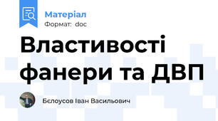 Властивості фанери та ДВП