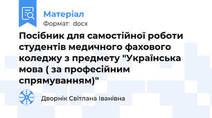 Посібник для самостійної роботи студентів медичного фахового коледжу з предмету "Українська мова ( за професійним спрямуванням)"