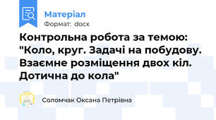 Контрольна робота за темою: "Коло, круг. Задачі на побудову. Взаємне розміщення двох кіл. Дотична до кола"