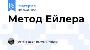 Метод Ейлера