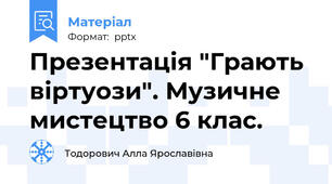 Презентація "Грають віртуози". Музичне мистецтво 6 клас.