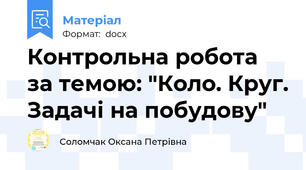 Контрольна робота за темою: "Коло. Круг. Задачі на побудову"