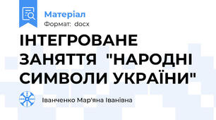ІНТЕГРОВАНЕ ЗАНЯТТЯ  "НАРОДНІ СИМВОЛИ УКРАЇНИ"