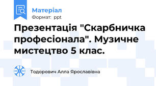 Презентація "Скарбничка професіонала". Музичне мистецтво 5 клас.
