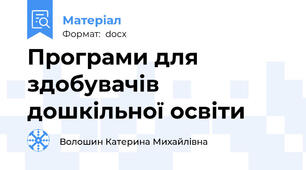 Програми для здобувачів дошкільної освіти