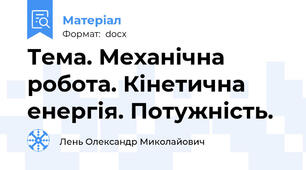 Тема. Механічна робота. Кінетична енергія. Потужність.