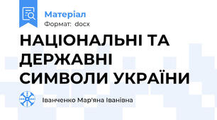НАЦІОНАЛЬНІ ТА ДЕРЖАВНІ СИМВОЛИ УКРАЇНИ
