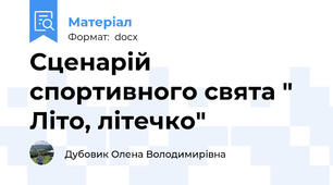 Сценарій спортивного свята " Літо, літечко"