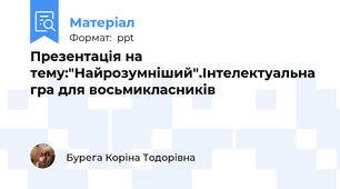Презентація на тему:"Найрозумніший".Інтелектуальна гра для восьмикласників