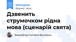 Дзвенить струмочком рідна мова (сценарій свята)