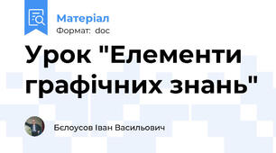 Урок "Елементи графічних знань"
