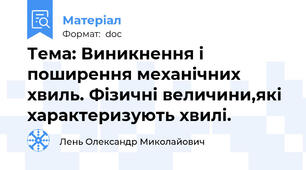 Тема: Виникнення і поширення механічних хвиль. Фізичні величини,які характеризують хвилі.