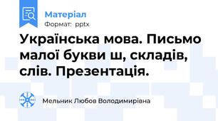 Українська мова. Письмо малої букви ш, складів, слів. Презентація.