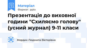 Презентація до виховної години "Схиляємо голову" (усний журнал) 9-11 класи