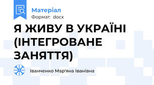 Я ЖИВУ В УКРАЇНІ (ІНТЕГРОВАНЕ ЗАНЯТТЯ)