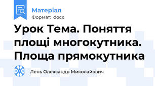 Урок Тема. Поняття площі многокутника. Площа прямокутника