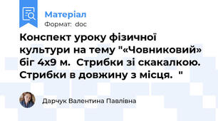 Конспект уроку фізичної культури на тему "«Човниковий» біг 4х9 м.  Стрибки зі скакалкою.  Стрибки в довжину з місця.  "