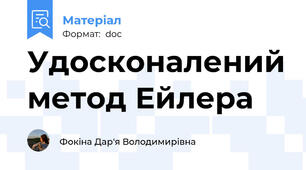 Удосконалений метод Ейлера