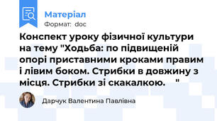 Конспект уроку фізичної культури на тему "Ходьба: по підвищеній опорі приставними кроками правим і лівим боком. Стрибки в довжину з місця. Стрибки зі скакалкою.    "